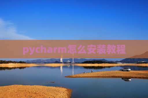 pycharm怎么安装教程 pycharm怎么安装教程